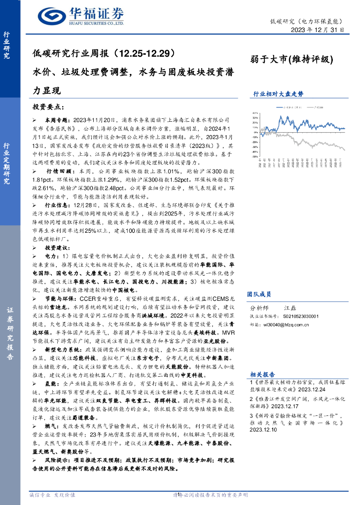 华福证券：低碳研究行业周报：水价、垃圾处理费调整，水务与固废板块投资潜力显现