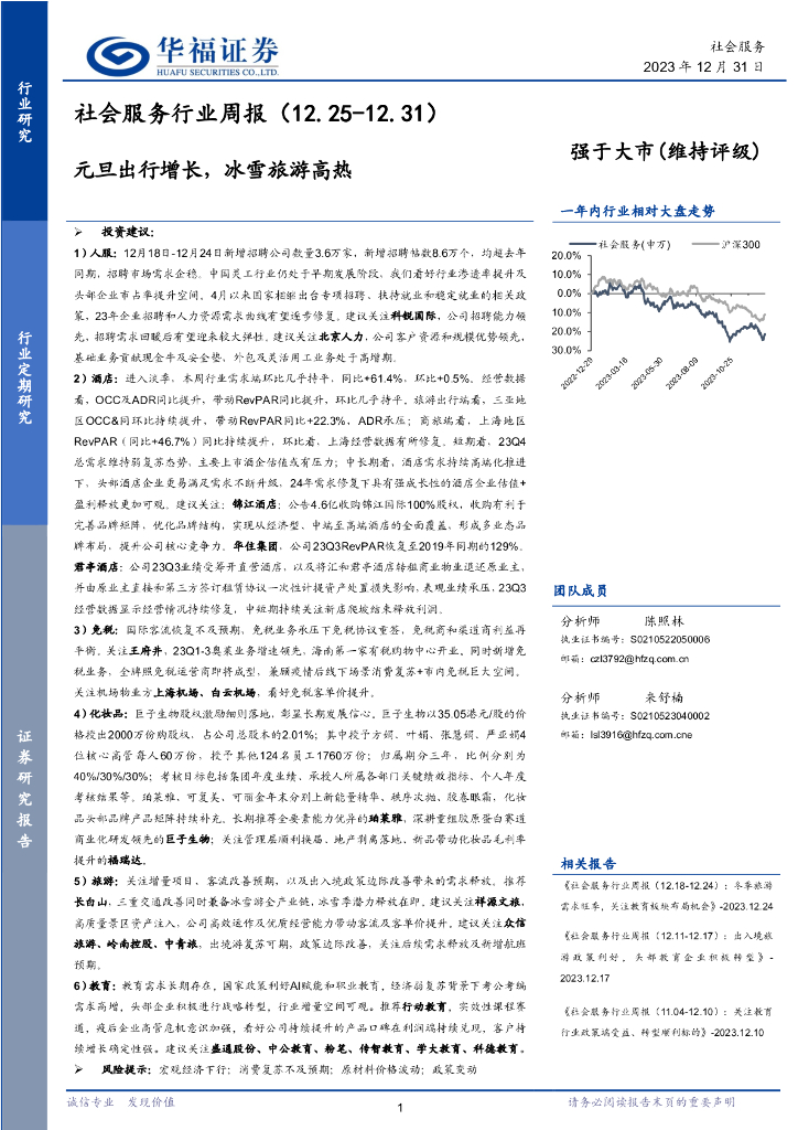华福证券：社会服务行业周报：元旦出行增长，冰雪旅游高热