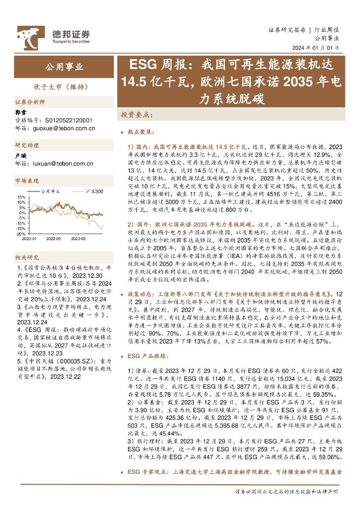 德邦证券：公用事业行业ESG周报，我国可再生能源装机达14.5亿千瓦，欧洲七国承诺2035年电力系统脱碳 海报