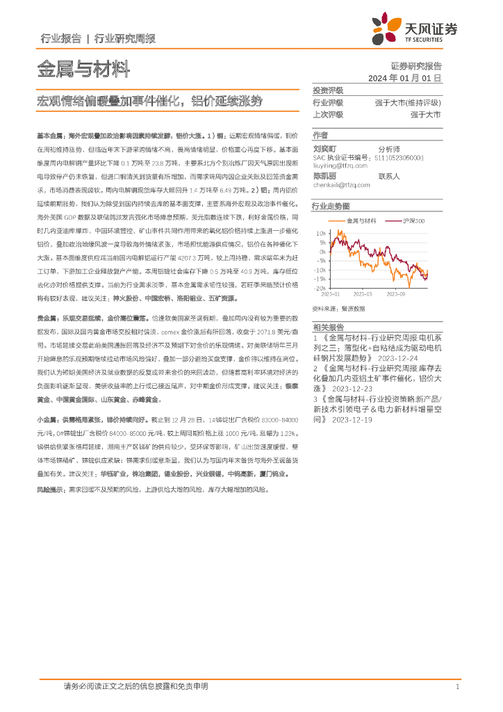 天风证券：金属与材料行业研究周报：宏观情绪偏暖叠加事件催化，铝价延续涨势