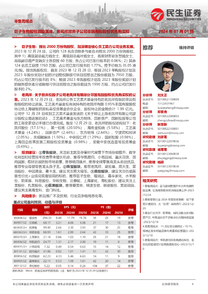 民生证券：零售周观点：巨子生物股权激励落地，老凤祥放弃子公司非国有股股权优先购买权