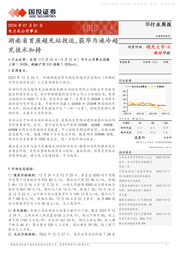 国投证券：电力及公用事业行业周报：湖南省首座超充站投运，获华为液冷超充技术加持