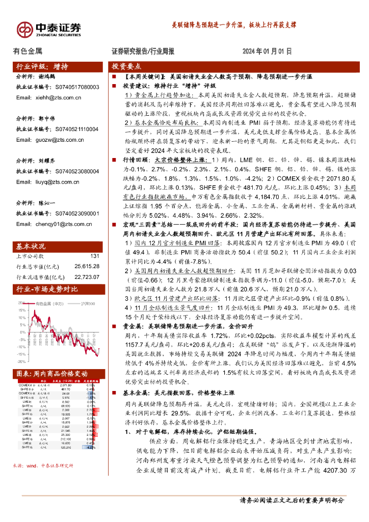 中泰证券：有色金属行业周报：美联储降息预期进一步升温，板块上行再获支撑