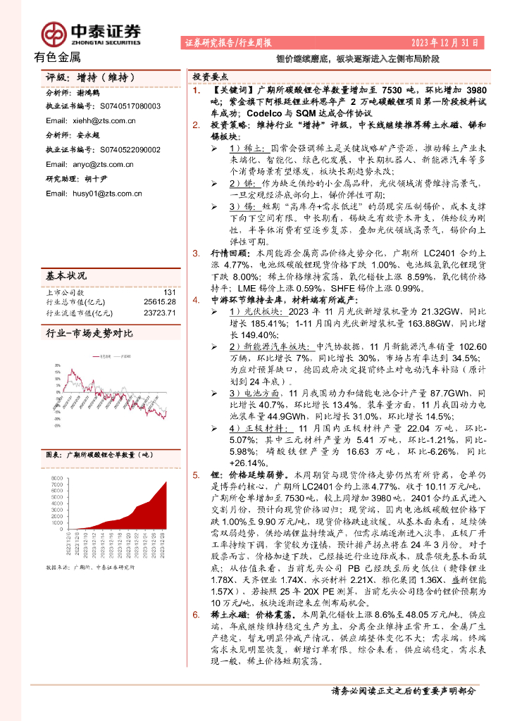中泰证券：有色金属行业周报：锂价继续磨底，板块逐渐进入左侧布局阶段