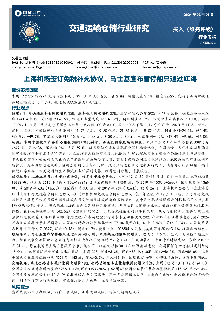 国金证券:交通运输仓储行业研究:上海机场签订免税补充协议,马士基宣布暂停船只通过红海