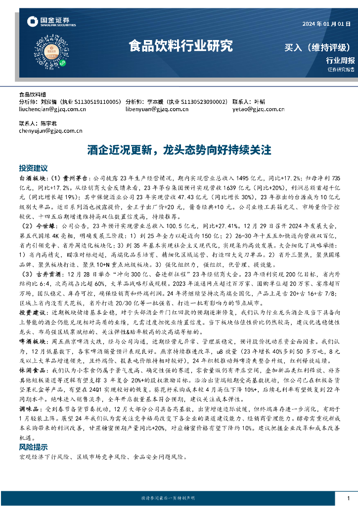 国金证券：食品饮料行业研究：酒企近况更新，龙头态势向好持续关注