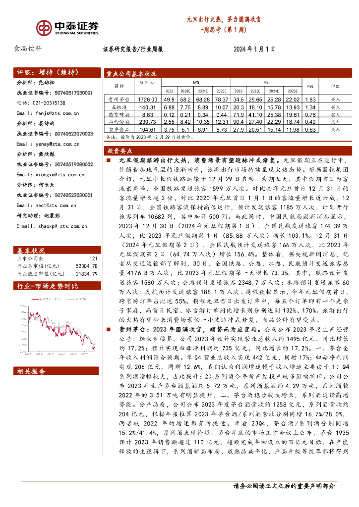 中泰证券：食品饮料行业周思考（第1周）：元旦出行火热，茅台圆满收官