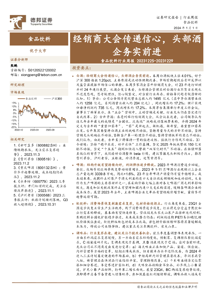 德邦证券：食品饮料行业周报：经销商大会传递信心，头部酒企务实前进