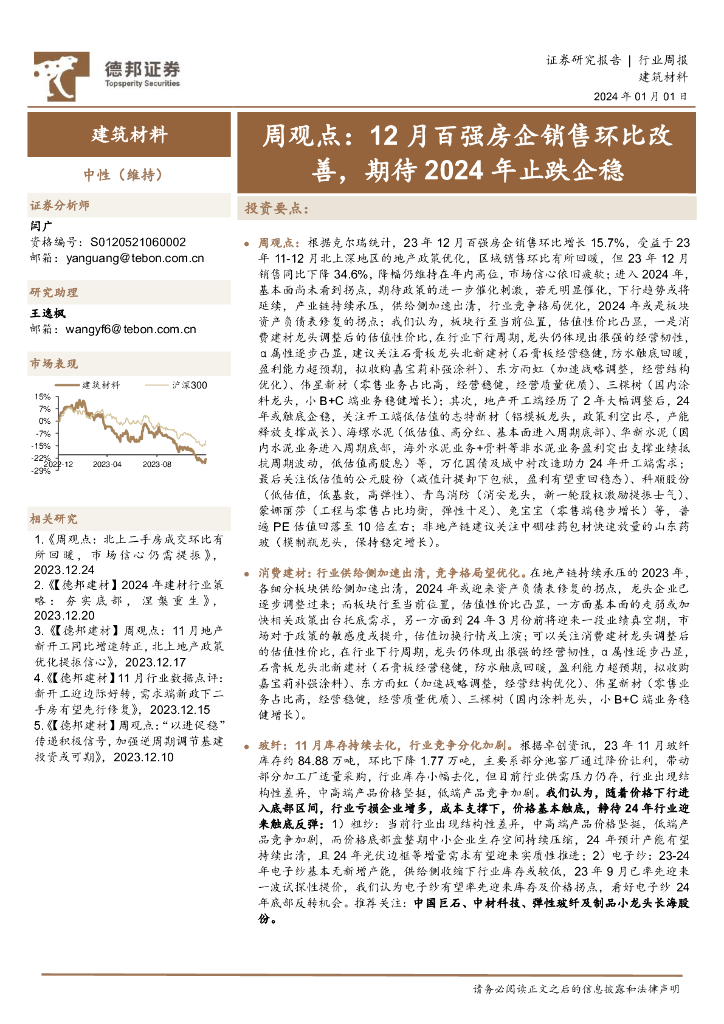 德邦证券：建筑材料行业周观点：12月百强房企销售环比改善，期待2024年止跌企稳