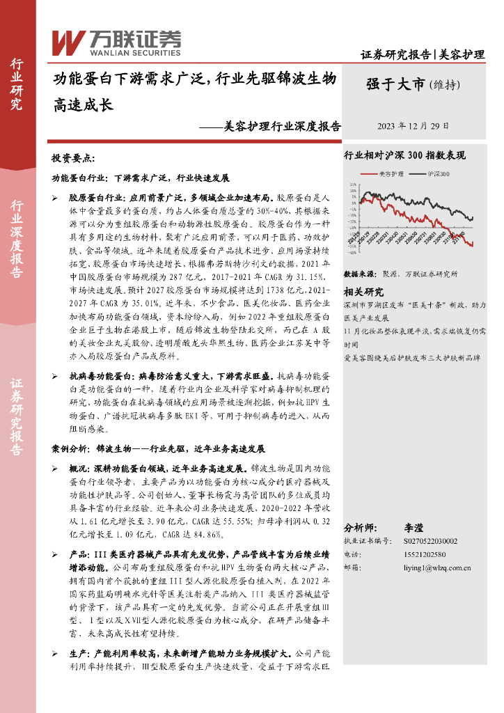 万联证券：美容护理行业深度报告：功能蛋白下游需求广泛，行业先驱锦波生物高速成长