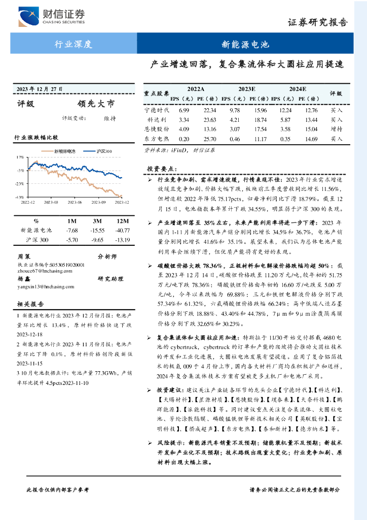 财信证券:新能源电池行业深度:产业增速回落,复合集流体和大圆柱应用提速