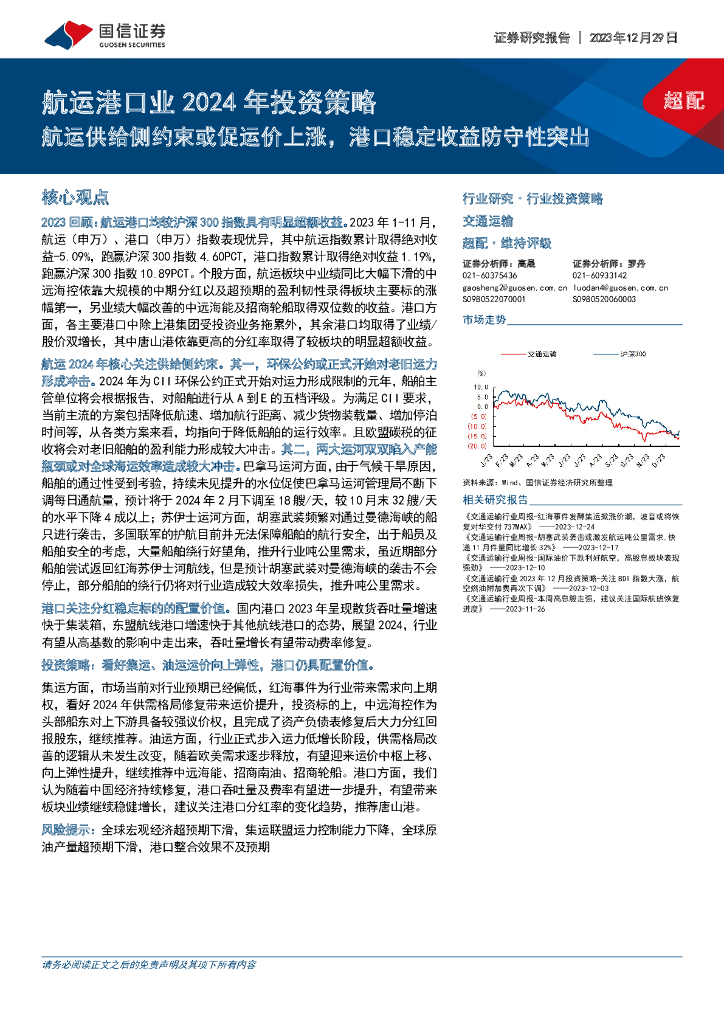 国信证券:<em>航运</em>港口业2024年投资策略:<em>航运</em>供给侧约束或促运价上涨,港口稳定收益防守性突出 海报