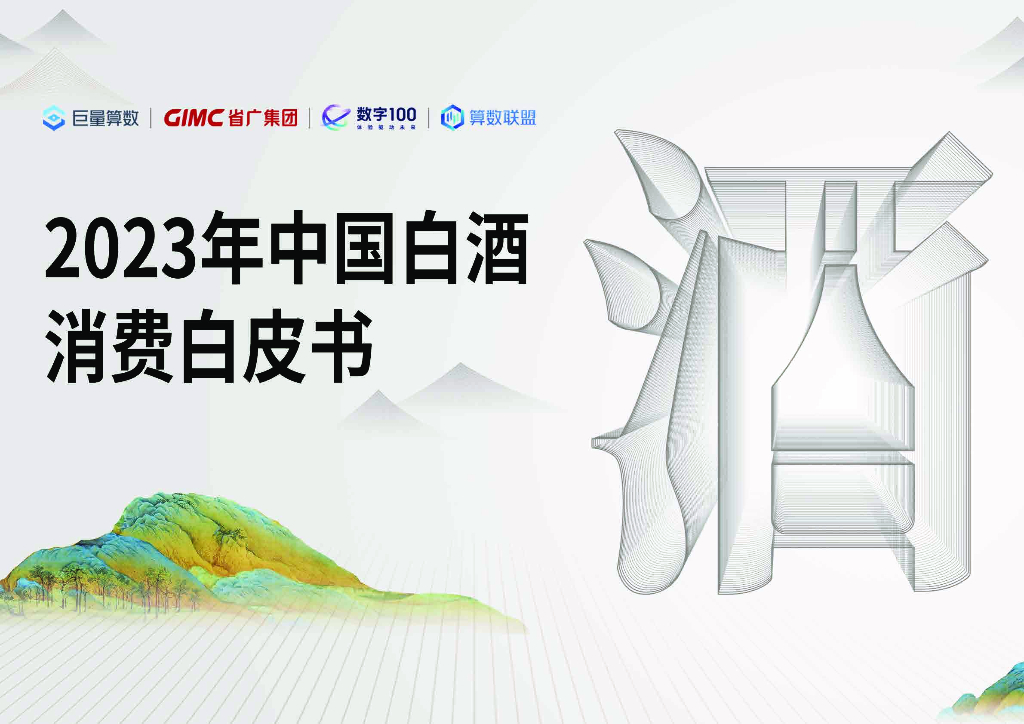 巨量算数：2023年中国白酒消费白皮书