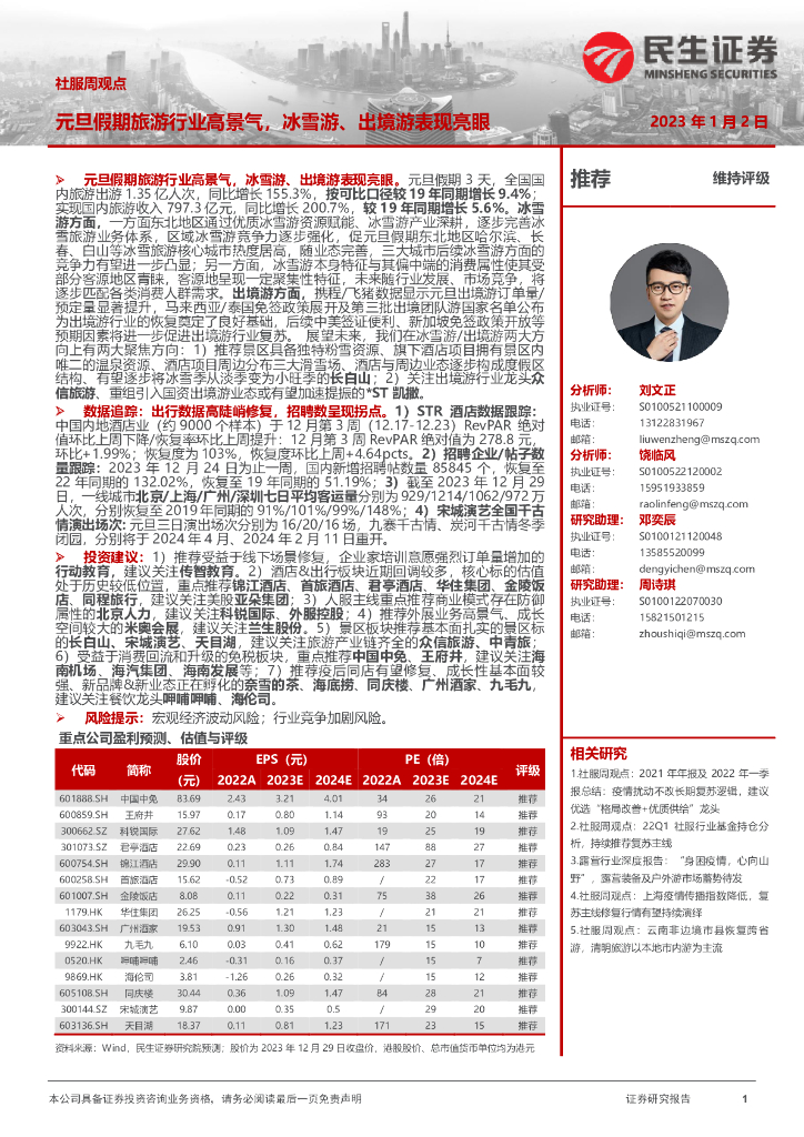 民生证券：社服周观点：元旦假期旅游行业高景气，冰雪游、出境游表现亮眼