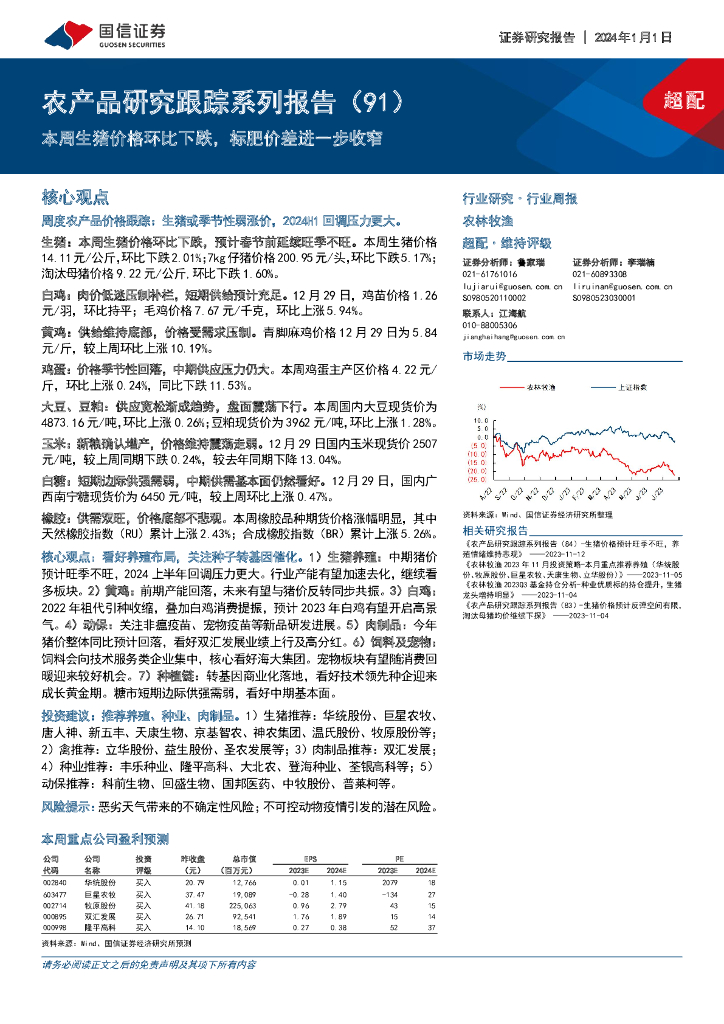 国信证券：农产品研究跟踪系列报告（91）：本周生猪价格环比下跌，标肥价差进一步收窄