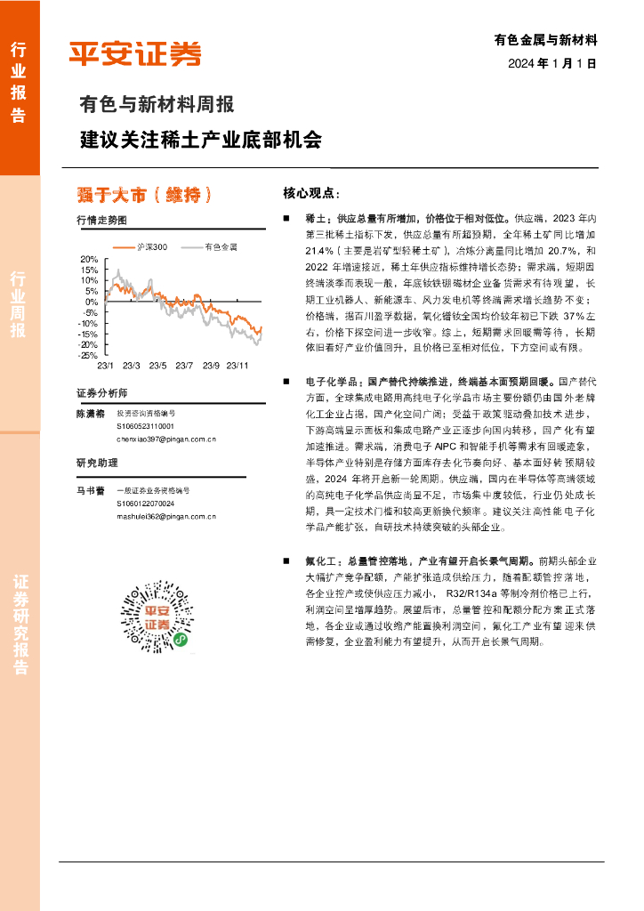 平安证券：有色与新材料周报：建议关注稀土产业底部机会