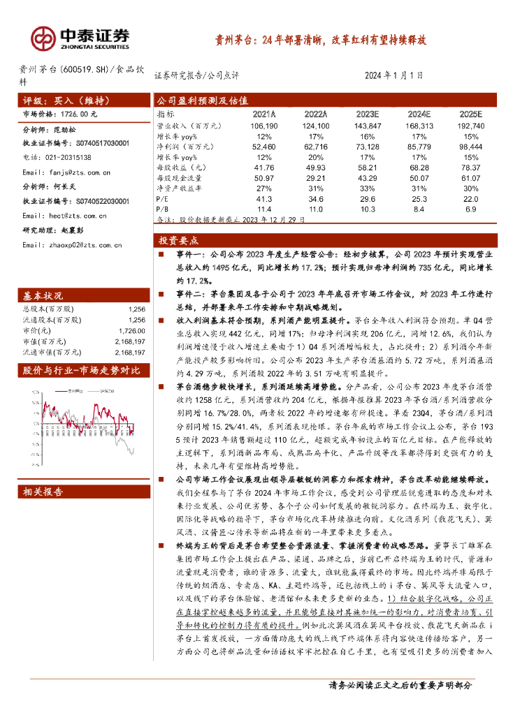中泰证券：贵州茅台：24年部署清晰，改革红利有望持续释放