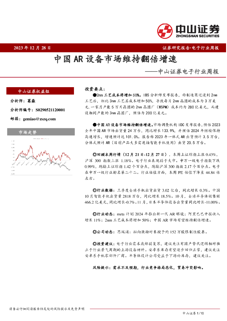 中山证券：电子行业周报：中国<em>AR</em>设备市场维持翻倍增速