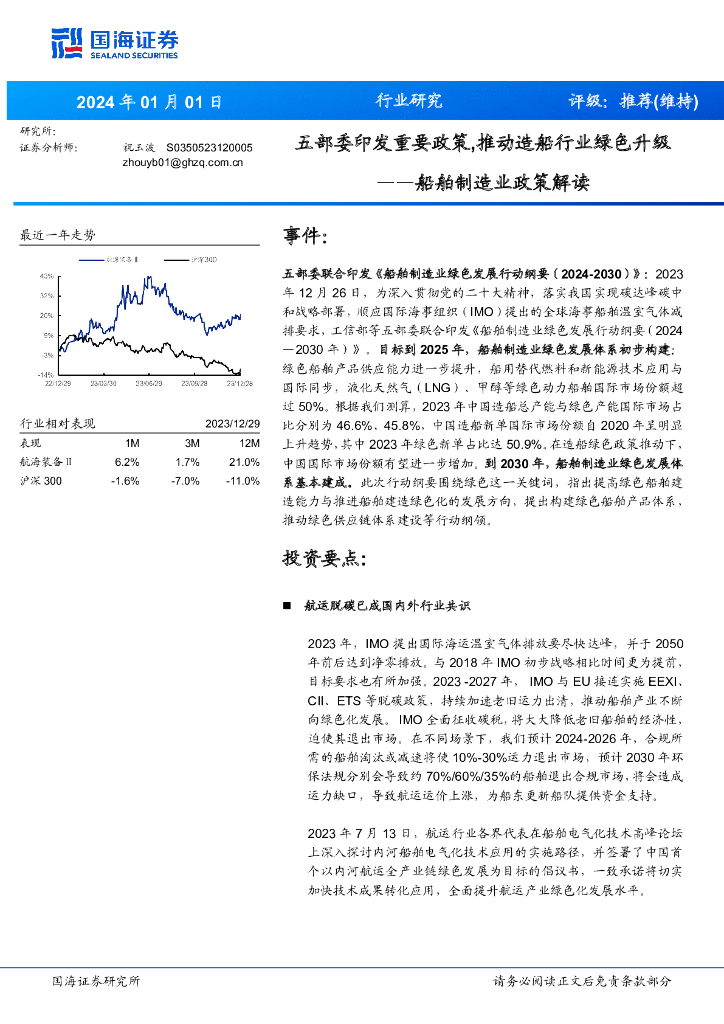 国海证券：船舶制造业政策解读：五部委印发重要政策,推动造船行业绿色升级 海报