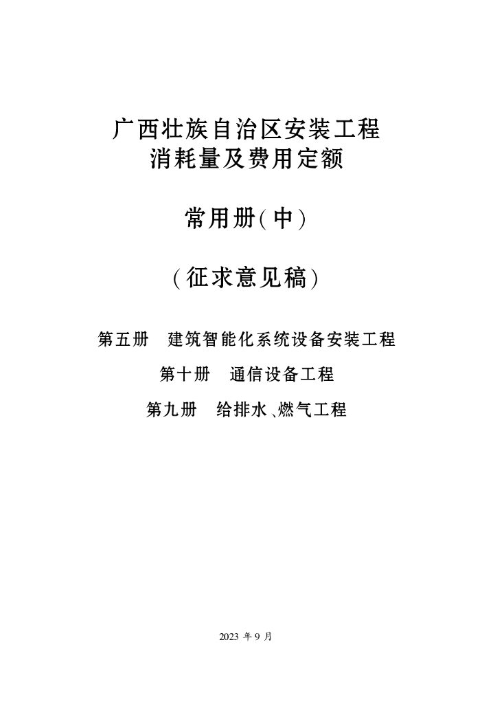 广西壮族自治区安装工程消耗量及费用定额常用册（中）（征求意见稿）第五册 第十册 第九册