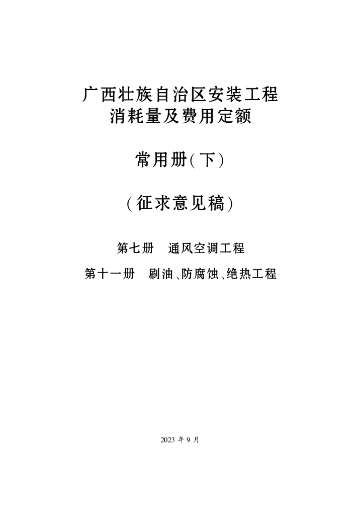 广西壮族自治区安装工程消耗量及费用定额常用册（下）（征求意见稿）第七册 第十一册