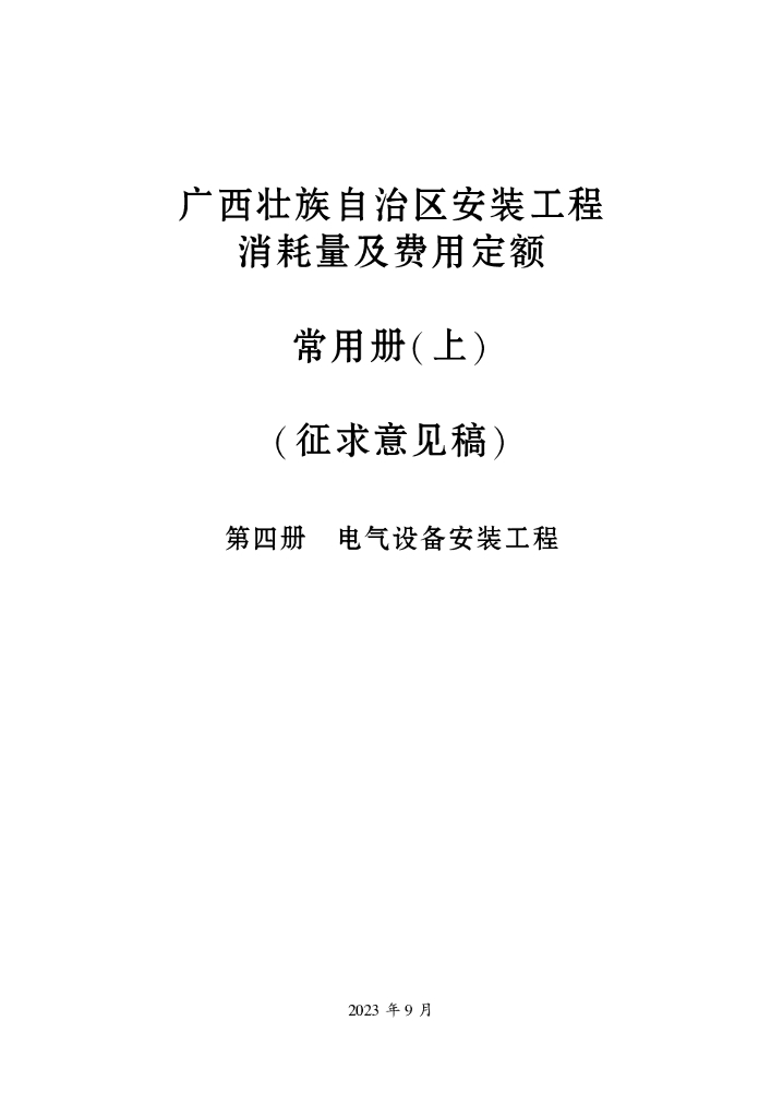 广西壮族自治区安装工程消耗量及费用定额常用册（上）（征求意见稿）第四册 电气设备安装工程