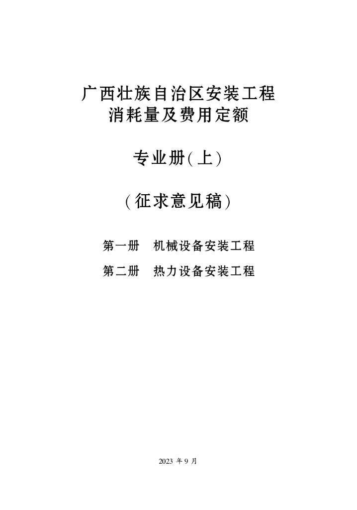 广西壮族自治区安装工程消耗量及费用定额专业册（上）（征求意见稿）第一册 第二册
