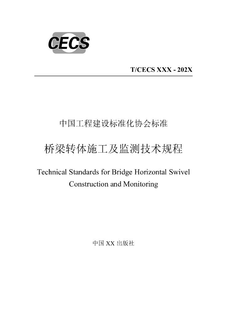 T/CECS XXX-202X 桥梁转体施工及监测技术规程（征求意见稿）