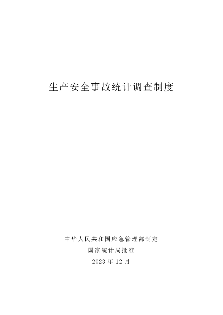 国家统计局：2023生产安全事故统计调查制度