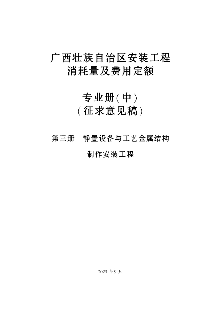 广西壮族自治区安装工程消耗量及费用定额专业册（中）（征求意见稿）第三册