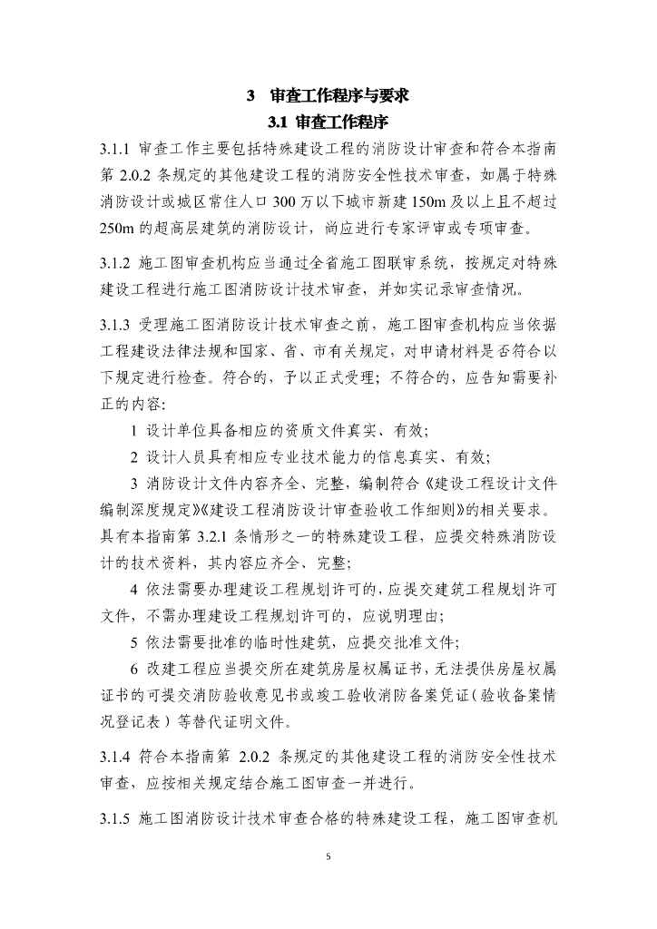 浙江大学建筑设计研究院：浙江省建设工程消防设计审查工作指南（试行）_第9页