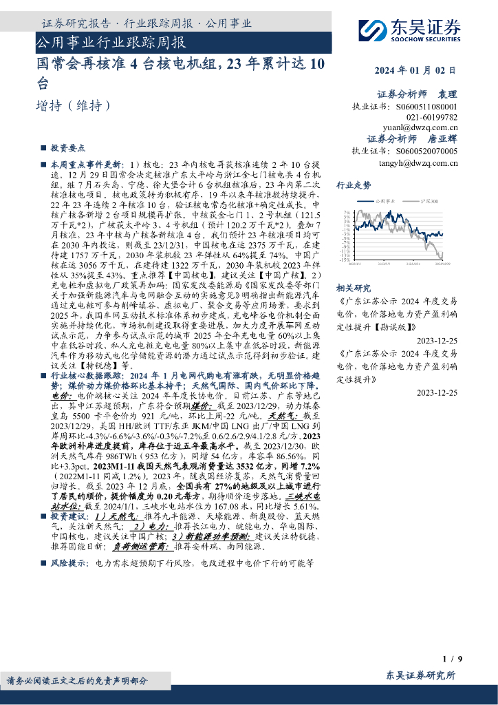东吴证券：公用事业行业跟踪周报：国常会再核准4台核电机组，23年累计达10台