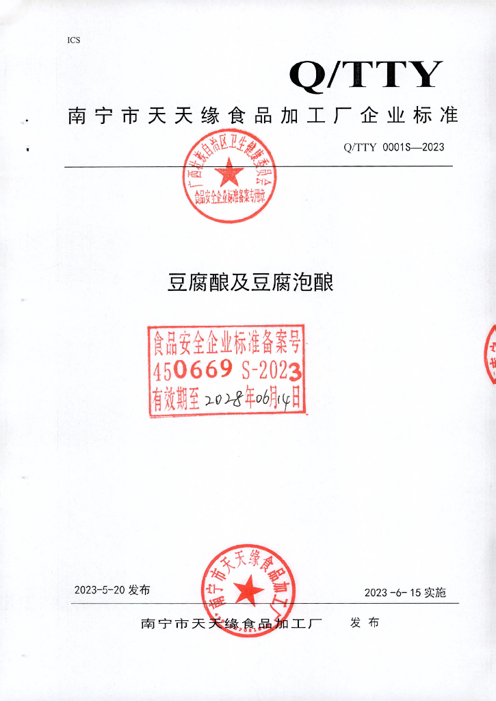 Q/TTY 0001S-2023 豆腐酿及豆腐泡酿