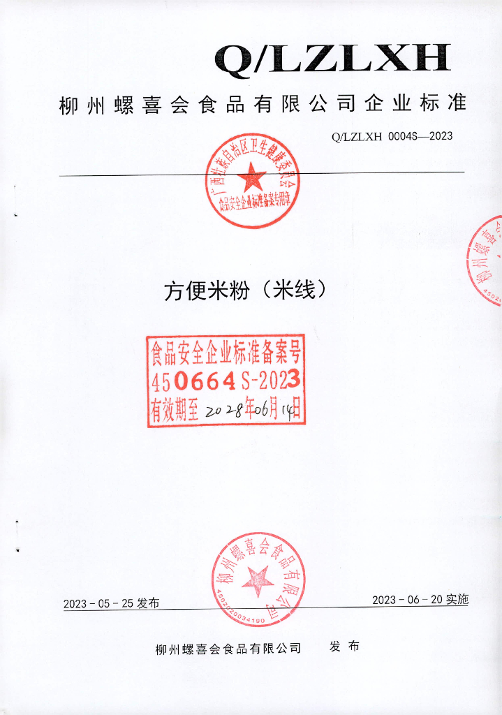 Q/LZLXH 0004S-2023 方便米粉（米线）