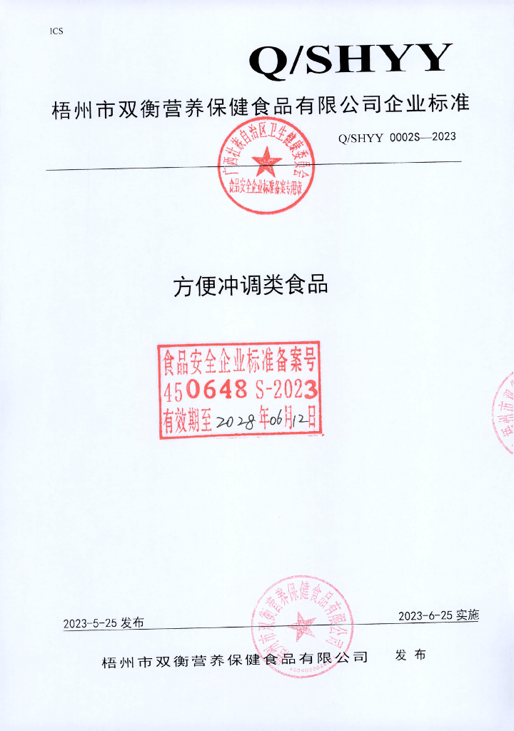 Q/SHYY 0002S-2023 便冲调类食品