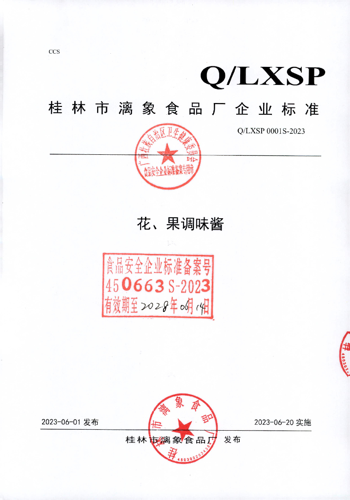 Q/LXSP 0001S-2023 花、果调味酱