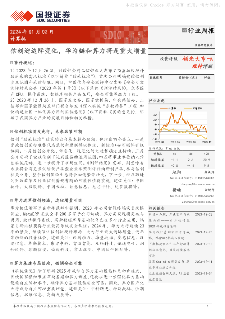 国投证券：计算机行业周报：信创迎边际变化，华为链和算力将是重大增量