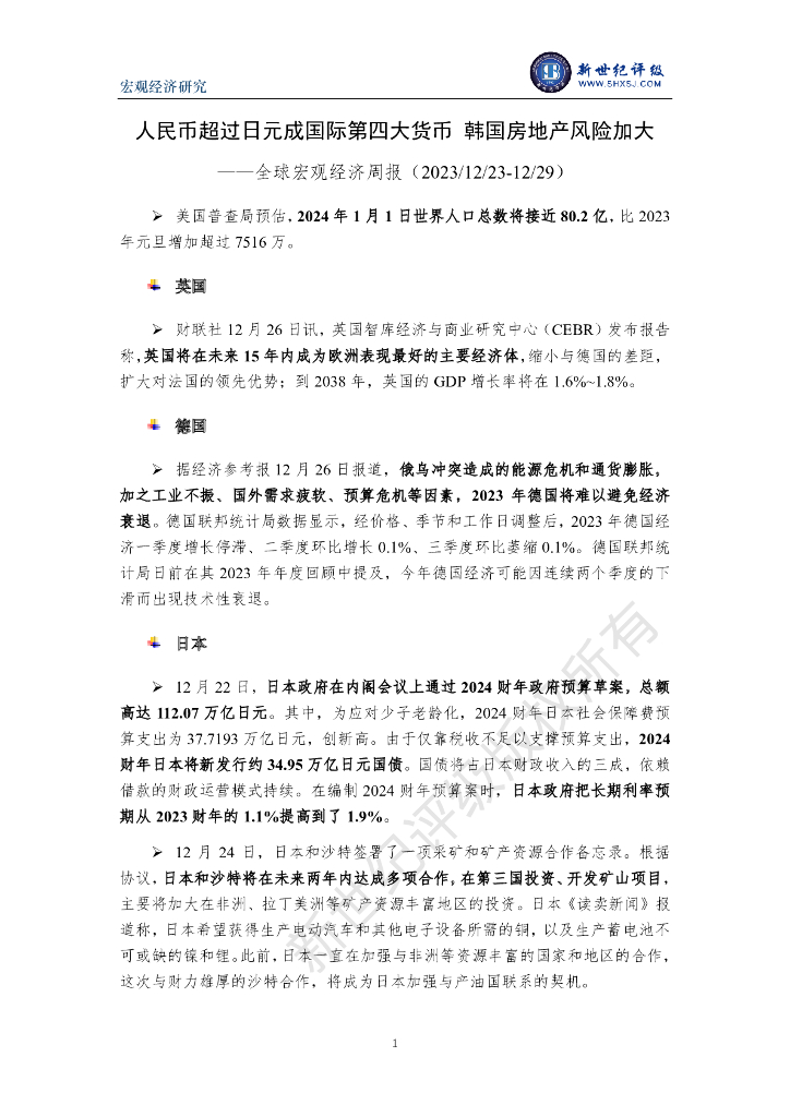 新世纪评级：人民币超过日元成国际第四大货币 韩国房地产风险加大——全球宏观经济周报（2023/12/23-12/29）
