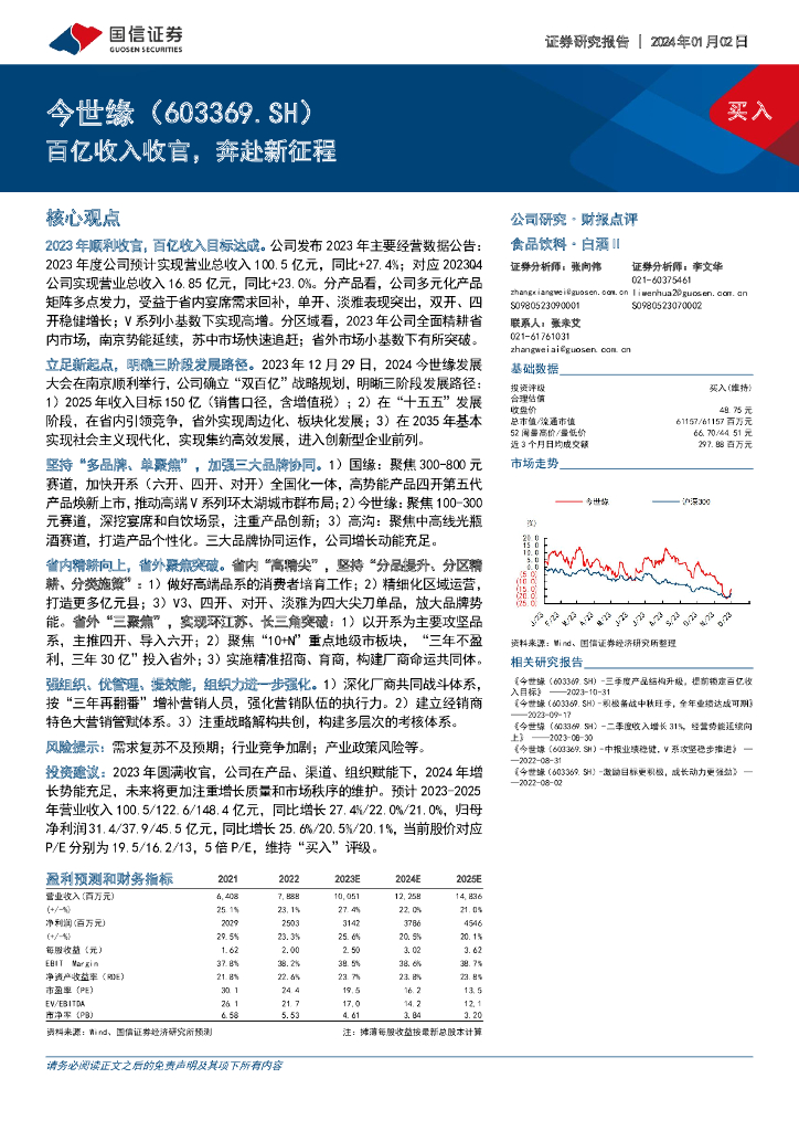 国信证券：今世缘（603369）-百亿收入收官，奔赴新征程