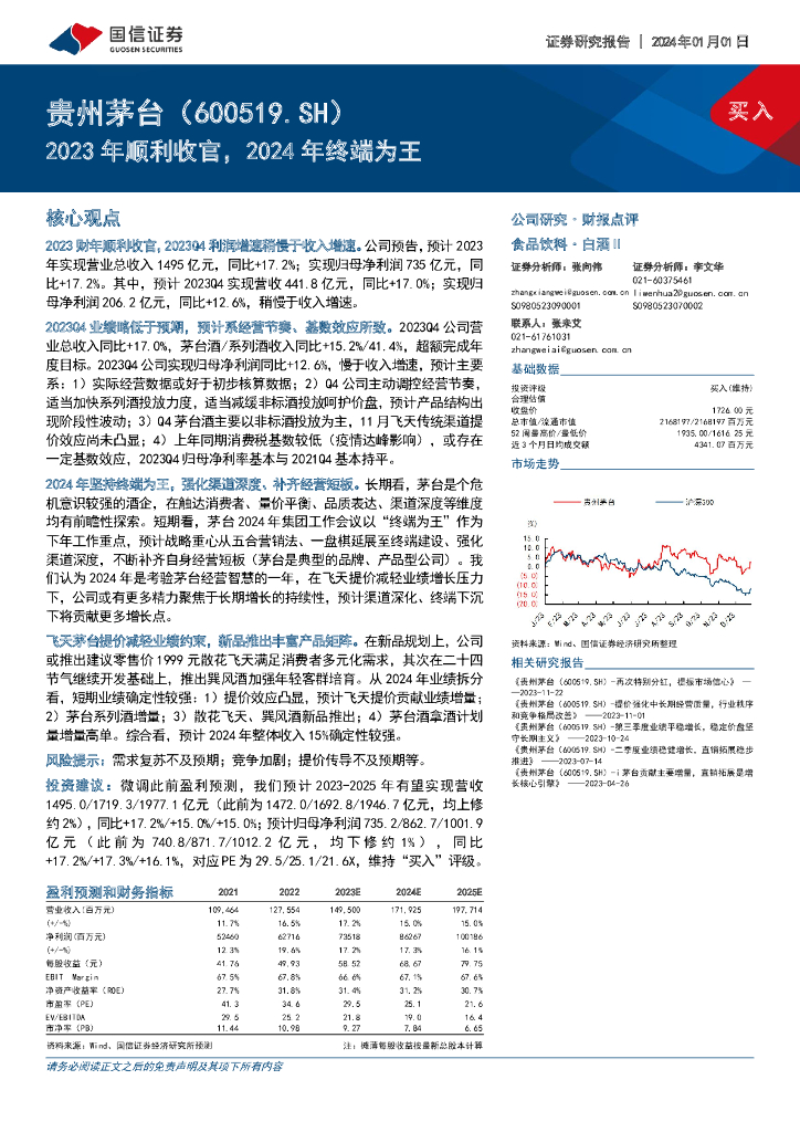 国信证券：贵州茅台（600519）-2023年顺利收官，2024年终端为王