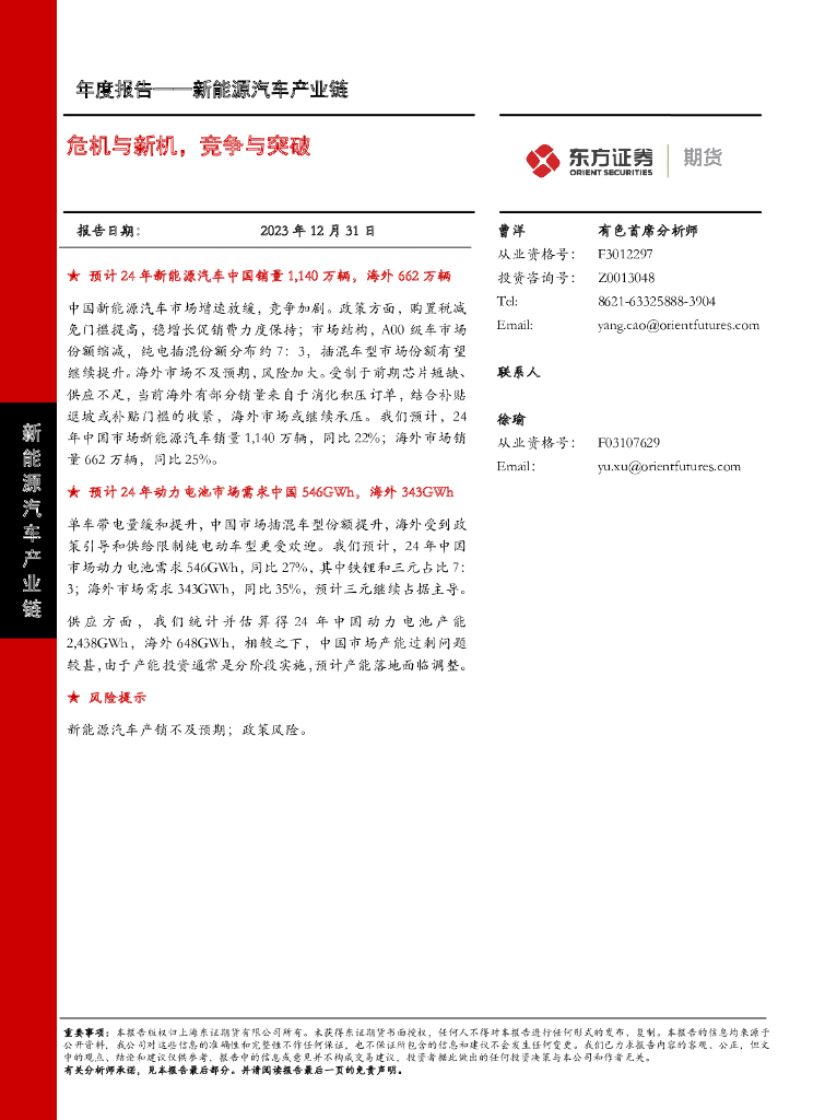 东方证券：新<em>能源</em>汽车产业链年度报告：危机与新机，竞争与突破 海报