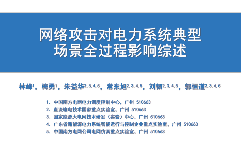 南方电网：网络攻击对电力系统典型场景全过程影响综述报告
