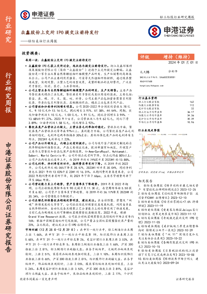 申港证券：轻纺美妆行业周报：众鑫股份上交所IPO提交注册待发行