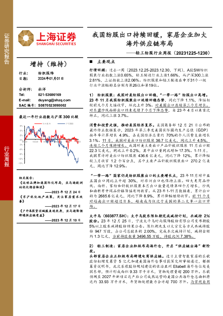 上海证券：轻工纺服行业周报：我国纺服出口持续回暖，家居企业加大海外供应链布局 海报