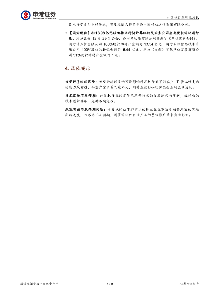 申港证券：计算机行业研究周报：人工智能将继续是接下来一年最值得关注的主线_第7页