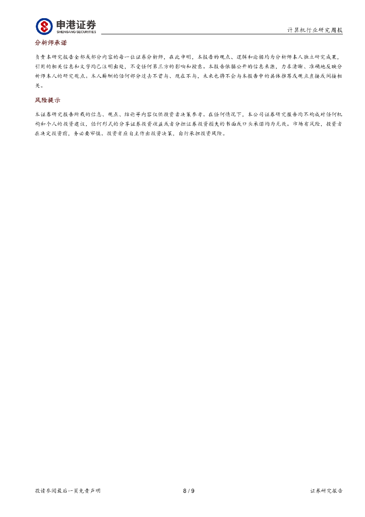 申港证券：计算机行业研究周报：人工智能将继续是接下来一年最值得关注的主线_第8页
