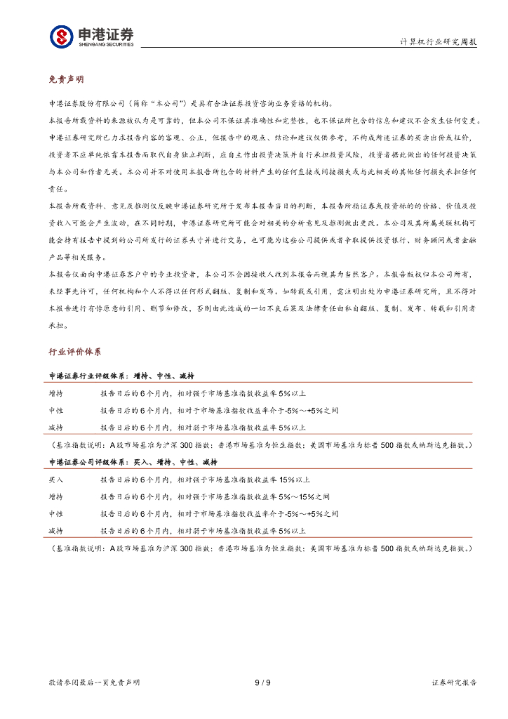 申港证券：计算机行业研究周报：人工智能将继续是接下来一年最值得关注的主线_第9页