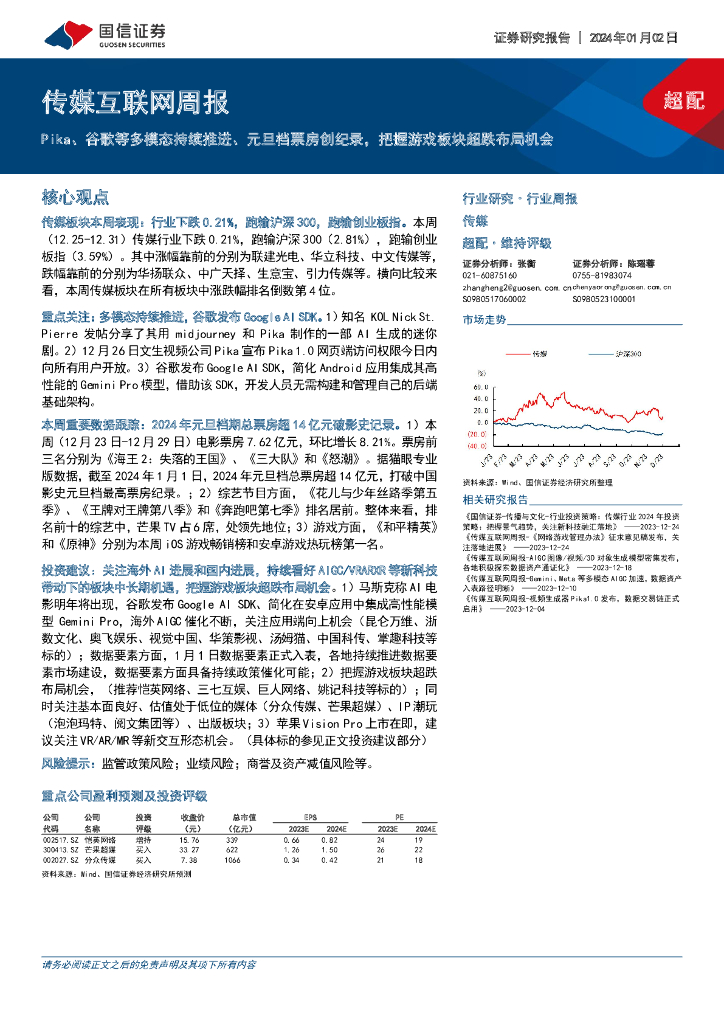 国信证券：传媒互联网周报：Pika、谷歌等多模态持续推进、元旦档票房创纪录，把握游戏板块超跌布局机会