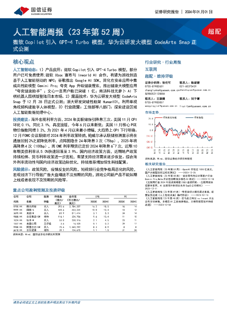 国信证券：人工智能周报（23年第52周）：微软Copilot引入GPT-4 Turbo模型，华为云研发大模型CodeArts Snap正式公测