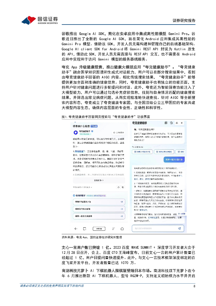 国信证券：人工智能周报（23年第52周）：微软Copilot引入GPT-4 Turbo模型，华为云研发大模型CodeArts Snap正式公测_第8页